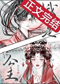 和驸马互披马甲的日子封面