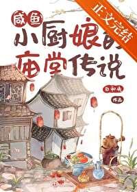 咸鱼小厨娘的庙堂传说封面