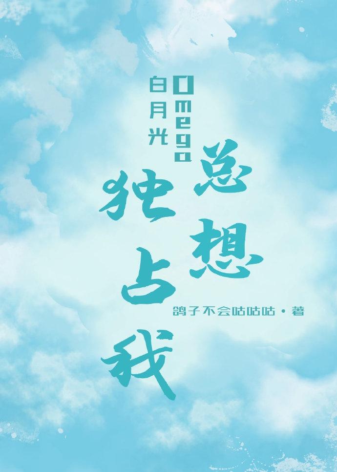 白月光Omega总想独占我封面