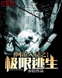 网游入侵之极限逃生封面