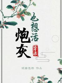 炮灰也想活（穿书）封面