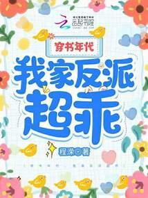 穿书年代，我家反派超乖封面