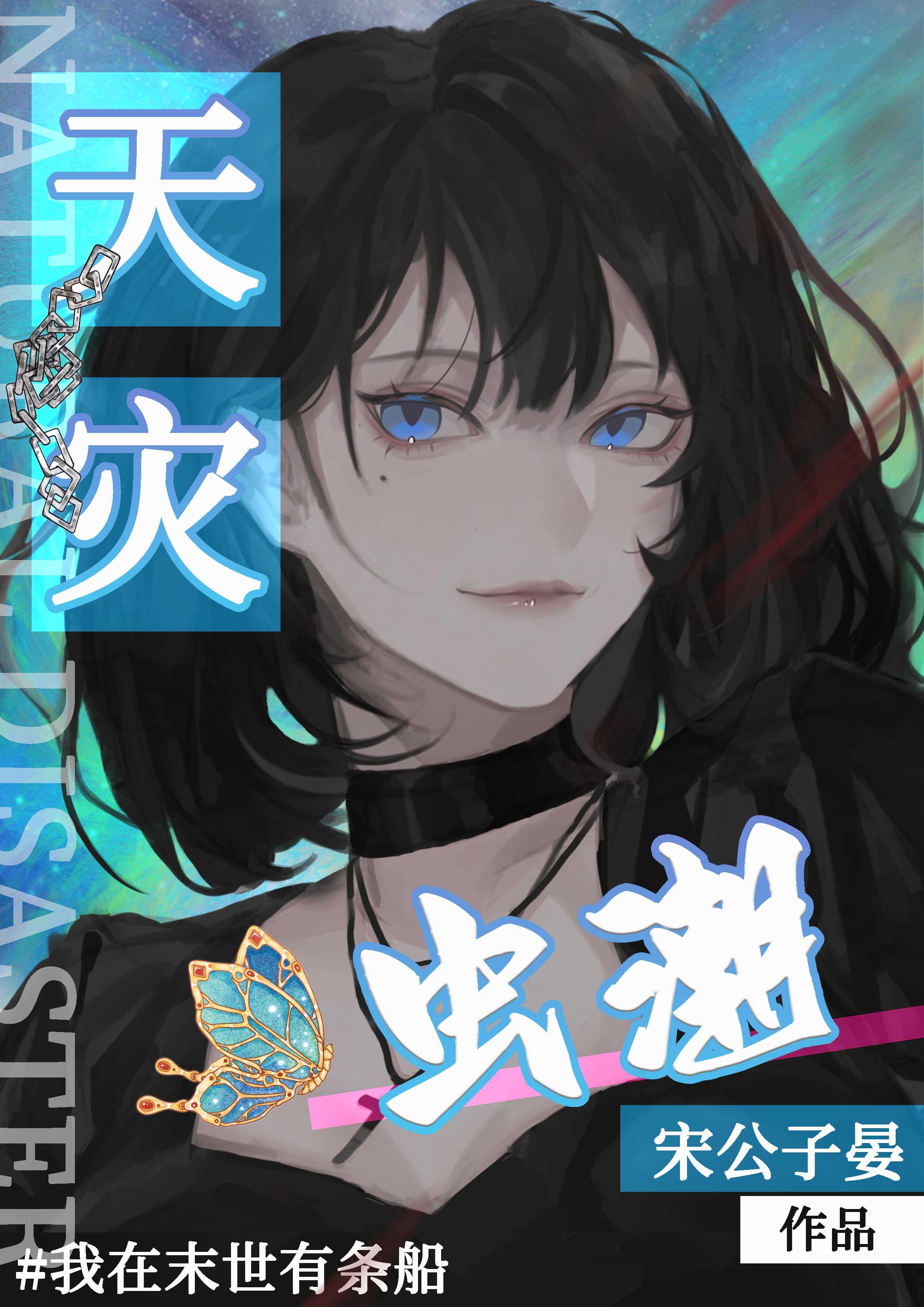天灾：虫潮封面