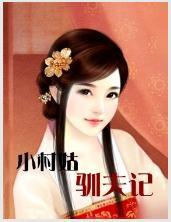 小村姑驯夫记封面