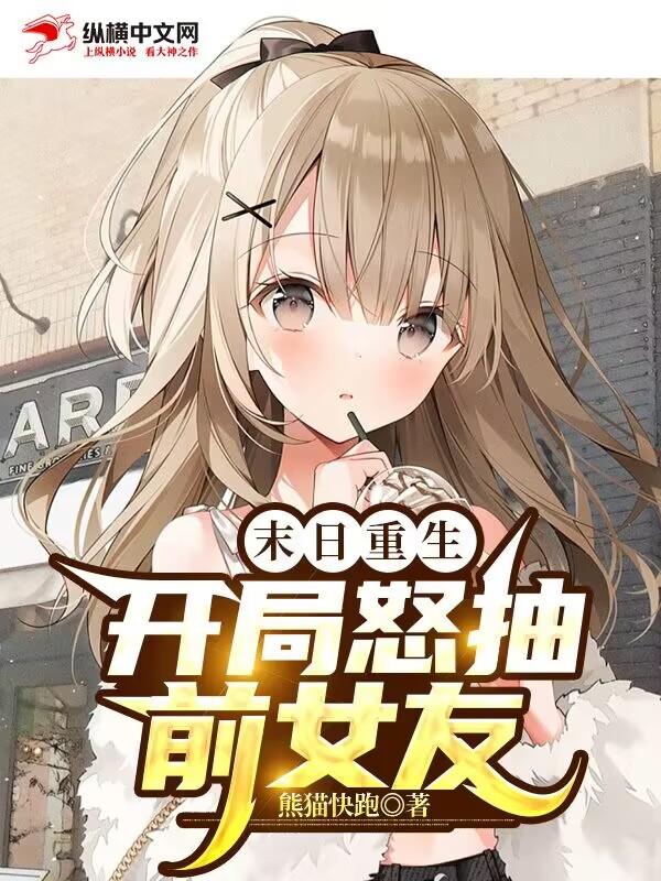 末日重生：开局怒抽前女友封面