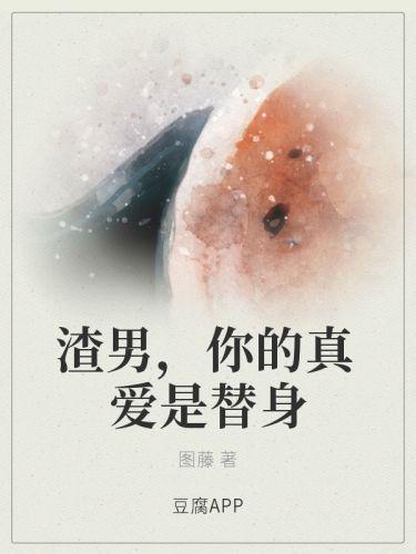渣男，你的真爱是替身封面