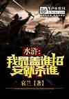 水浒：我晁盖，谁招安就杀谁封面