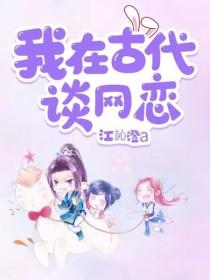 我在古代谈网恋封面