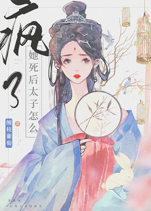 她死遁后太子怎么疯了？封面