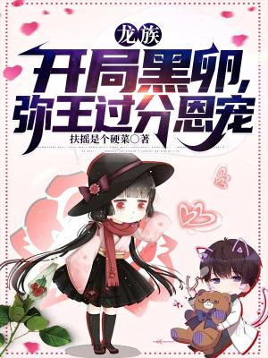 龙族：开局黑卵，弥王过分恩宠封面