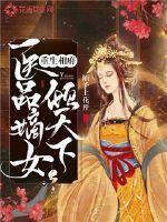 重生相府：医品嫡女倾天下封面