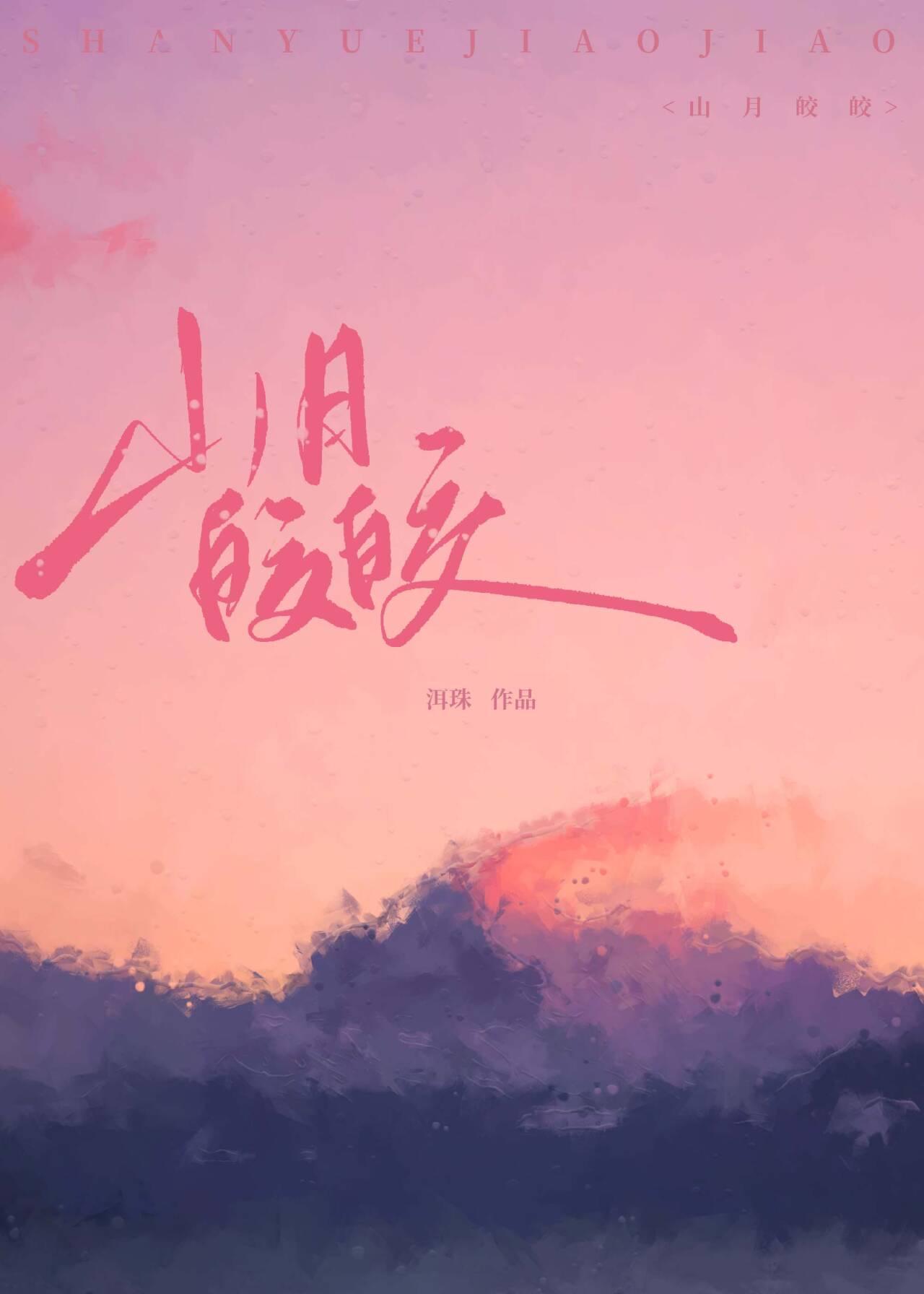 山月皎皎封面
