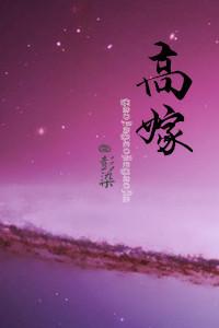 重生之高嫁封面