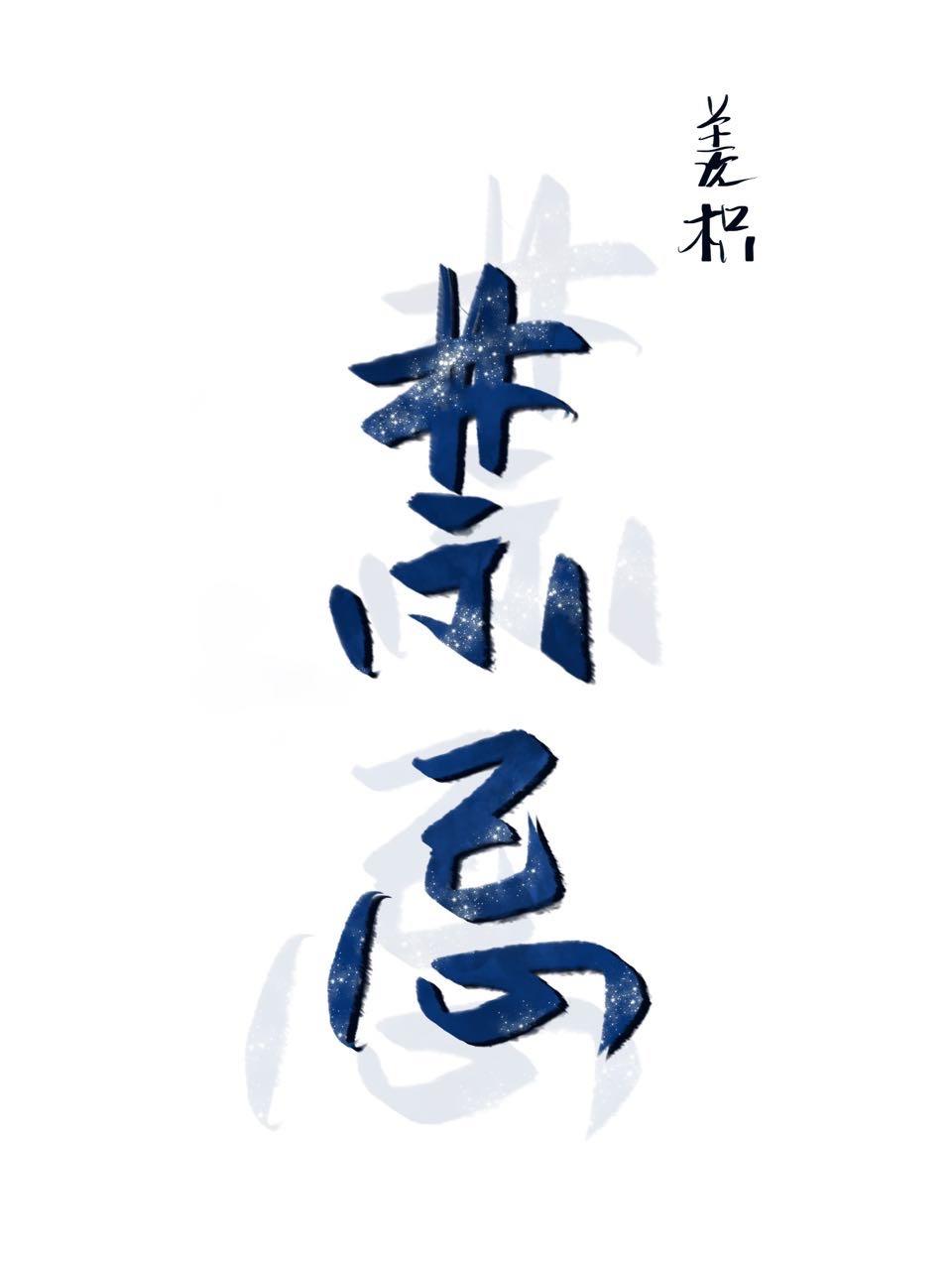 禁忌寝事甜脆萝卜封面
