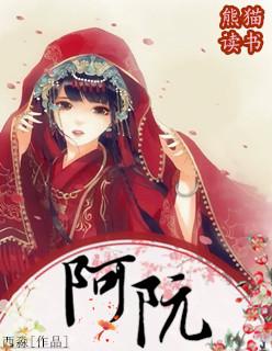 阿阮封面