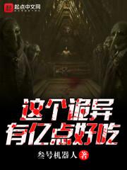 这个诡异有亿点好吃封面