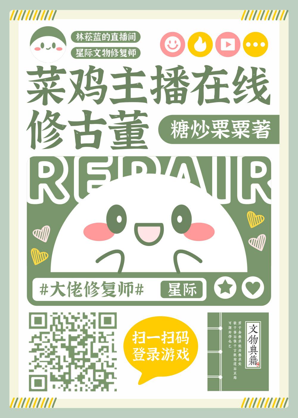菜鸡主播在线修古董封面