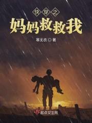 快穿之妈妈救救我封面