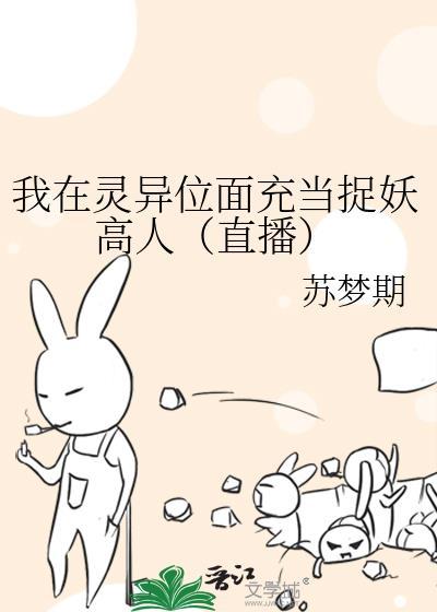 我在灵异位面充当捉妖高人（直播）封面