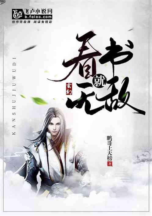 玄幻：看书就无敌封面