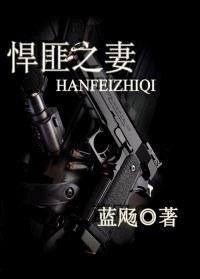 悍匪之妻封面