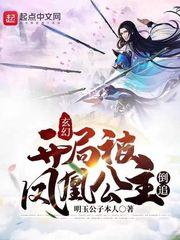 玄幻：开局被凤凰公主倒追！封面