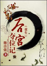 后宫夺位记（重生）封面