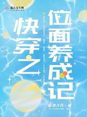 快穿之位面养成记封面