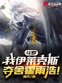 斗罗：我，伊莱克斯夺舍霍雨浩！封面