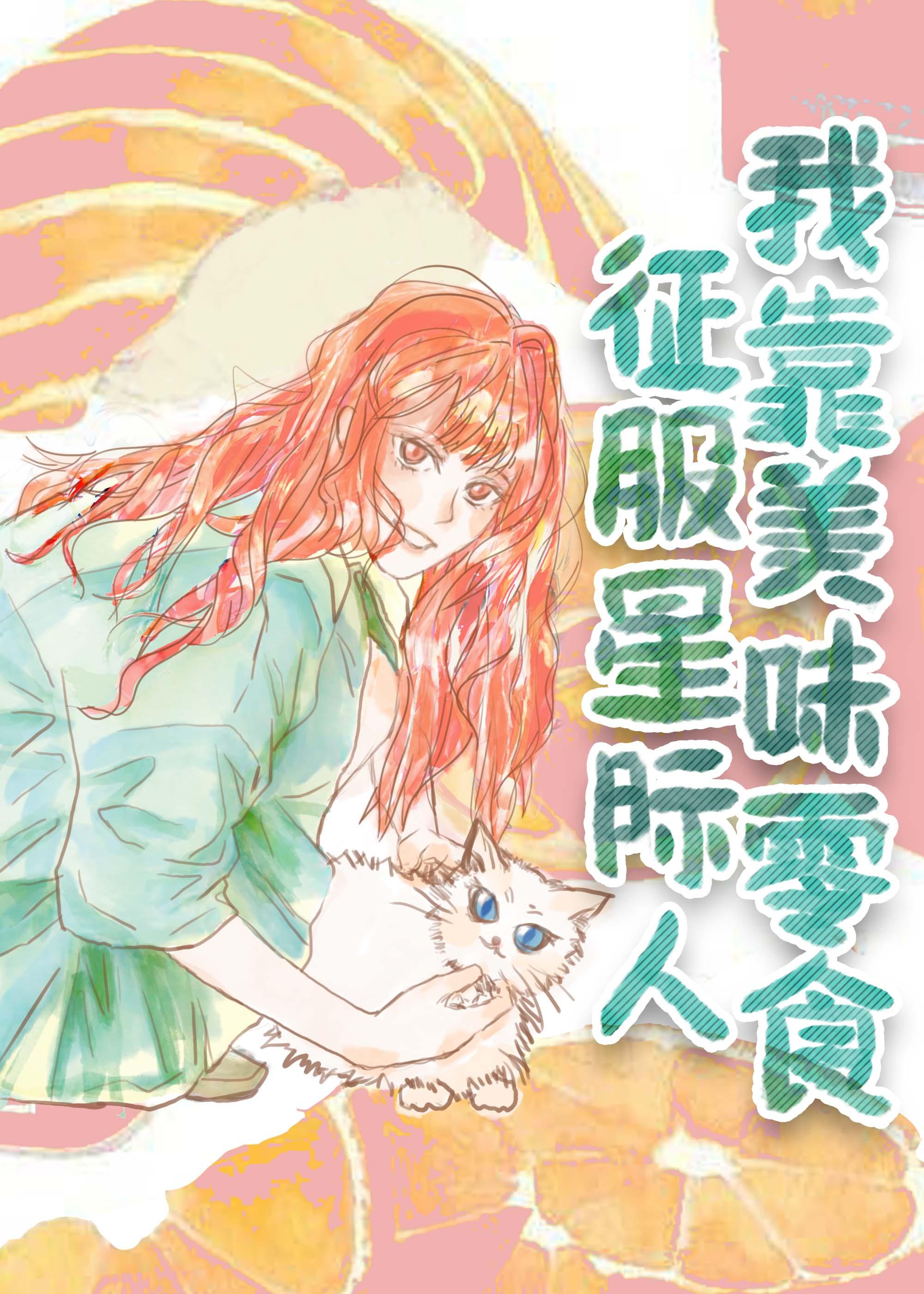 我靠美味零食征服星际人封面