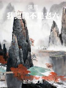 洪荒：我鲲鹏不是老六封面