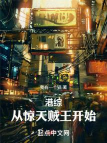 港综：从惊天贼王开始！封面