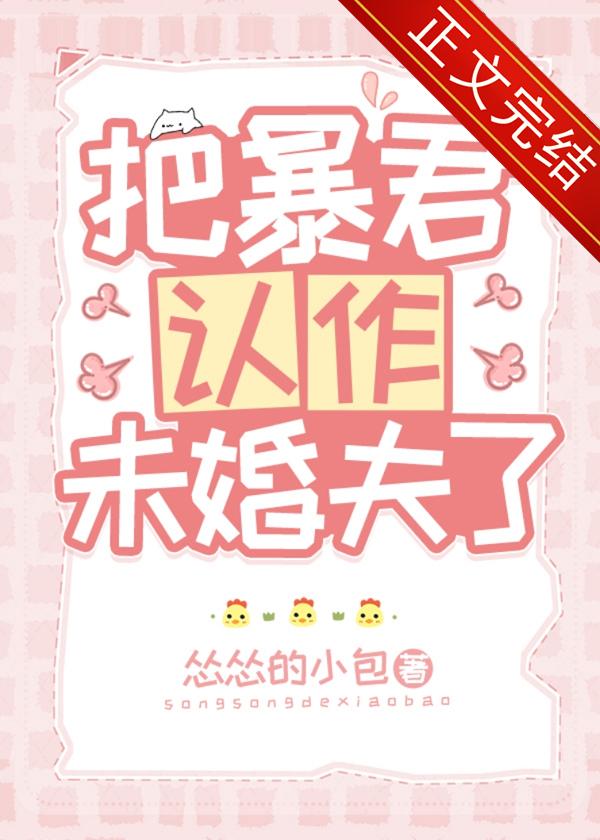 把暴君认作未婚夫了封面