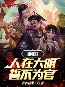 谢邀，人在大明，誓不为官！封面