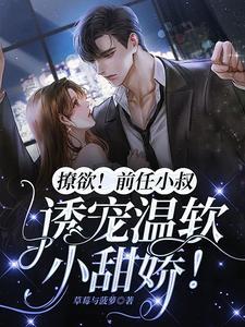 撩欲！前任小叔诱宠温软小甜娇！封面