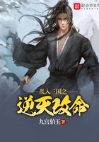 乱入三国之逆天改命封面