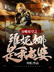 吞噬星空之维妮娜是我老婆封面