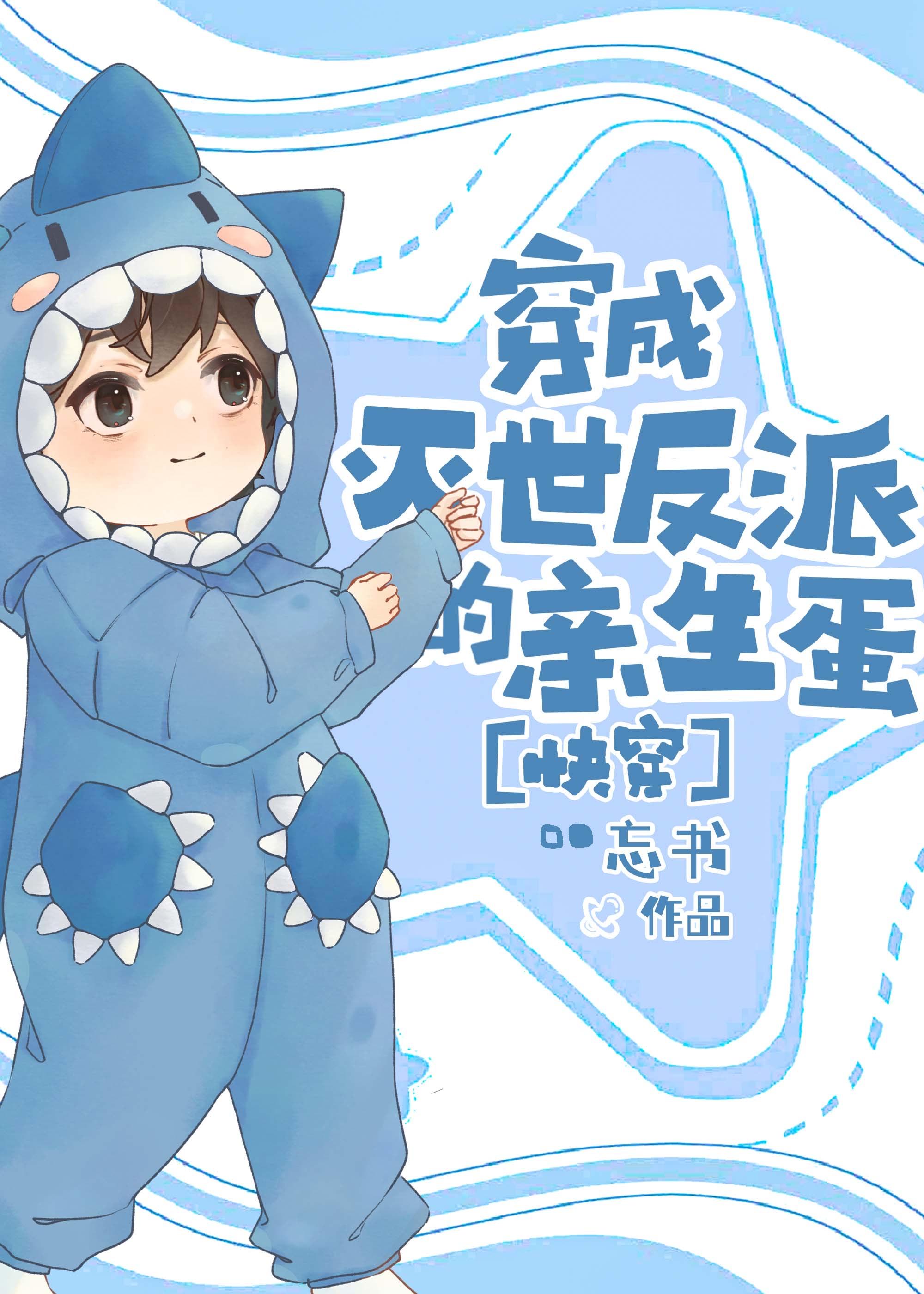 穿成灭世反派的亲生蛋[快穿]封面