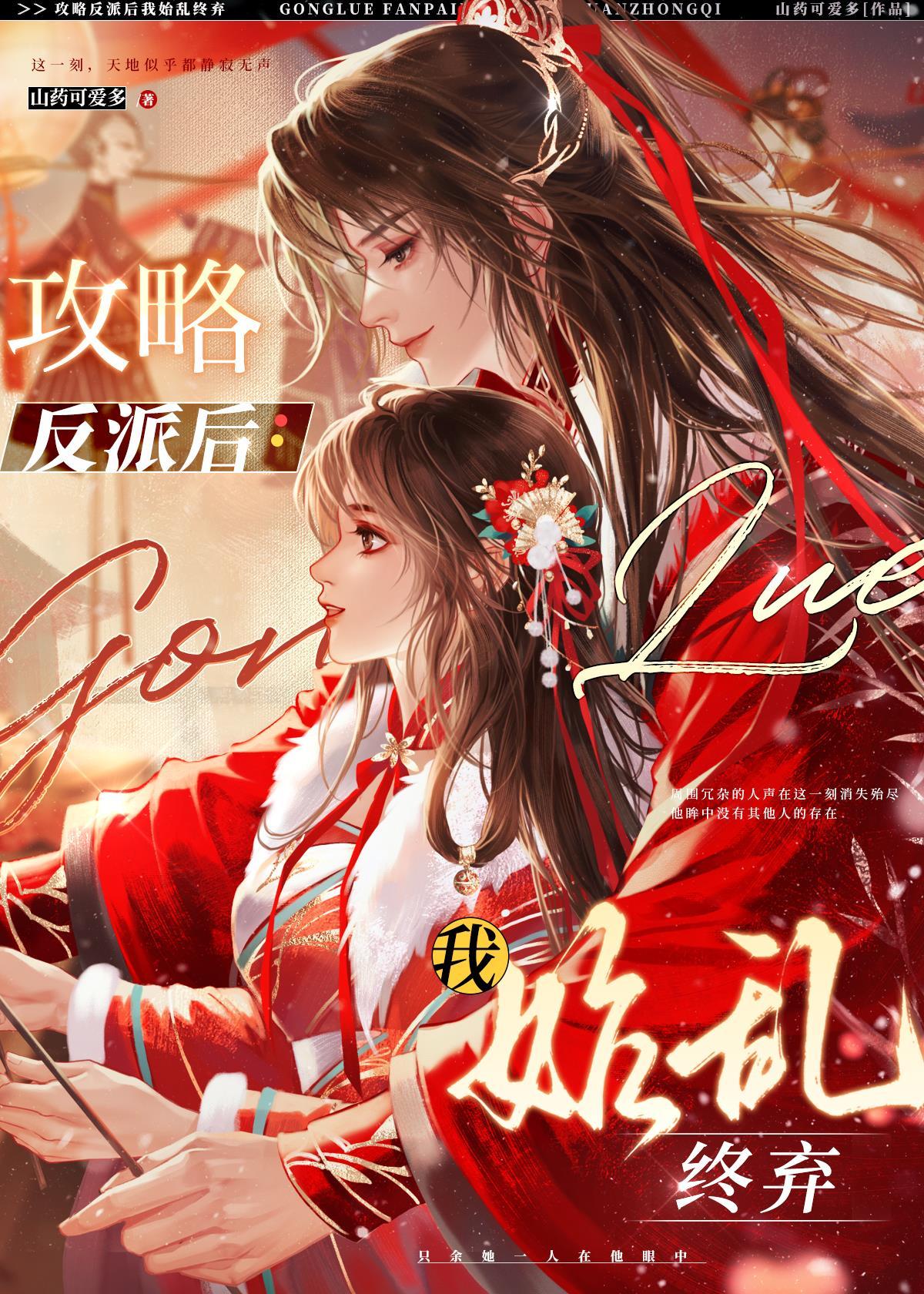 攻略反派后我始乱终弃封面