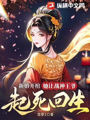 新婚开棺，她让战神王爷起死回生封面