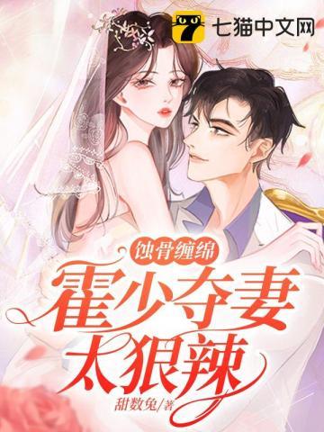 蚀骨缠绵，霍少夺妻太狠辣封面