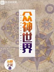 众神世界从虫族崛起封面