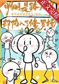 明明是路人甲却陷入了修罗场封面