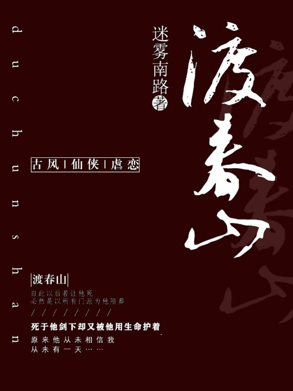 渡春山封面