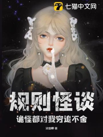 规则怪谈，诡怪都对我穷追不舍封面