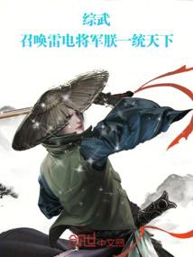综武：召唤雷电将军，朕一统天下封面
