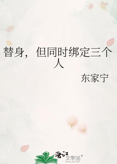 替身，但同时绑定三个人封面