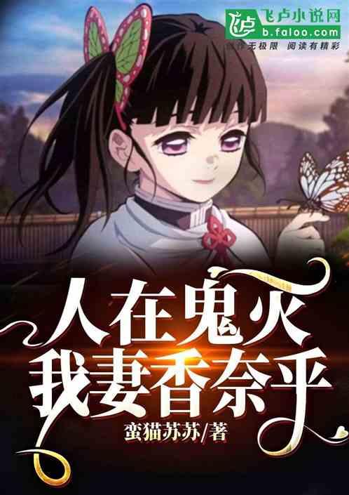 人在鬼灭：我妻香奈乎封面