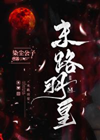 末路羽皇[灵气覆苏]封面