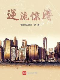 逆流惊涛封面